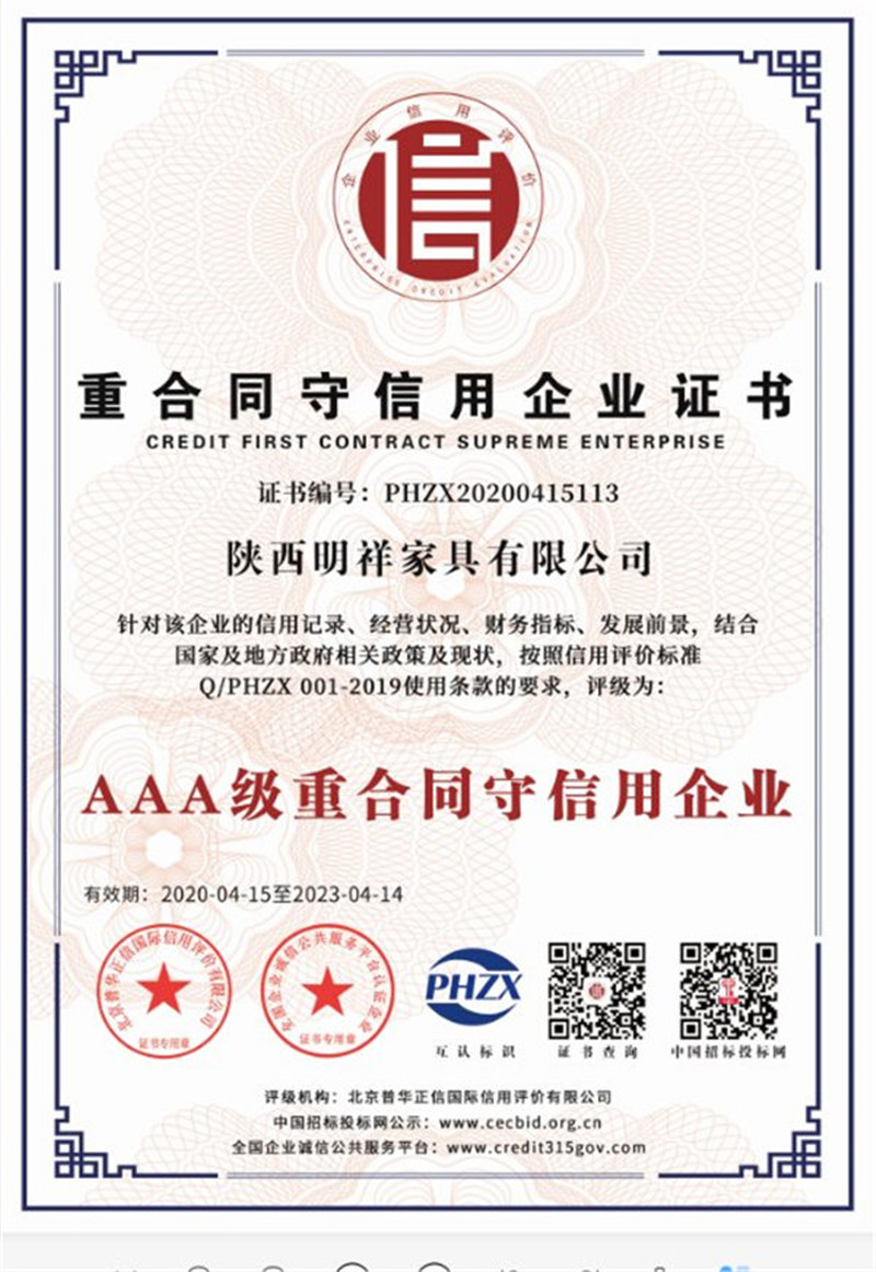 明祥家具重合同守信用企业证书