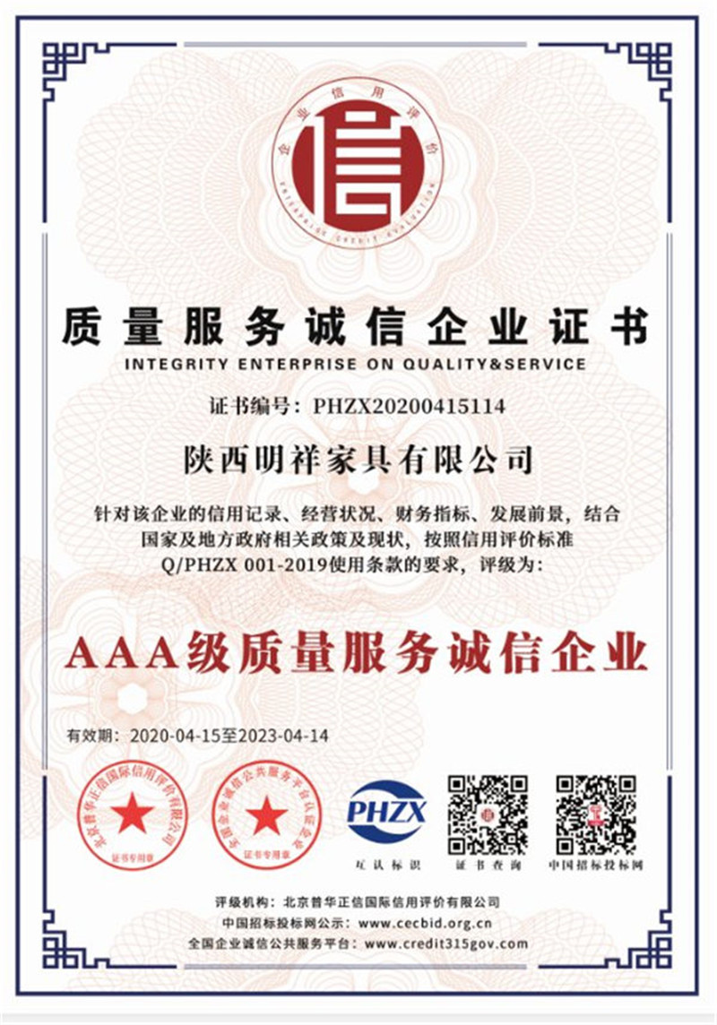 明祥家具质量服务诚信企业证书