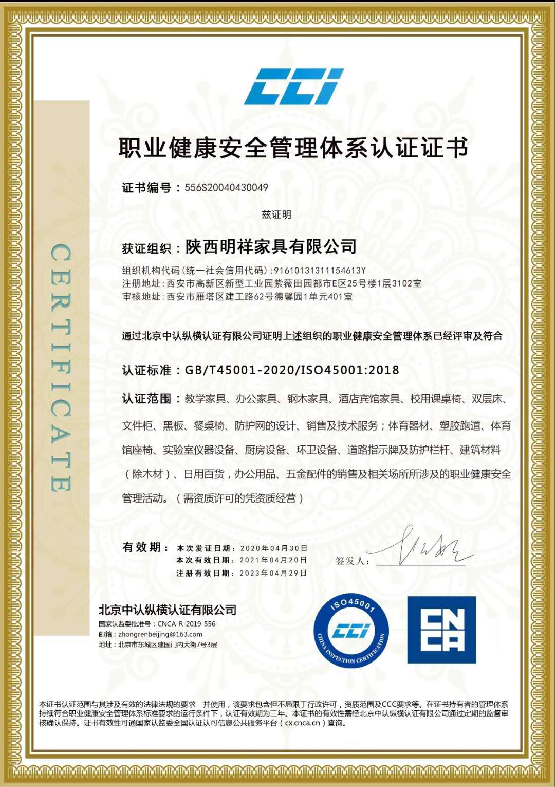 职业健康安全管理体系认证证书