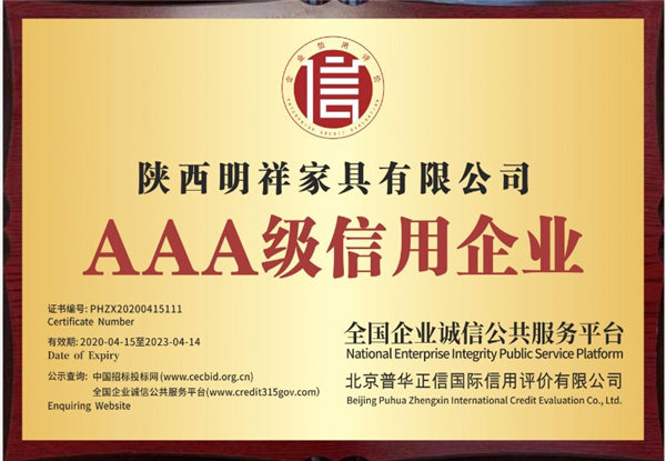 明祥家具AAA级信用企业